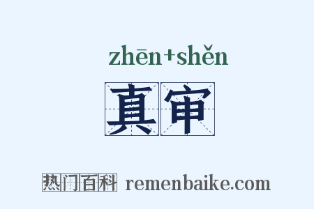 真审是什么意思的图片